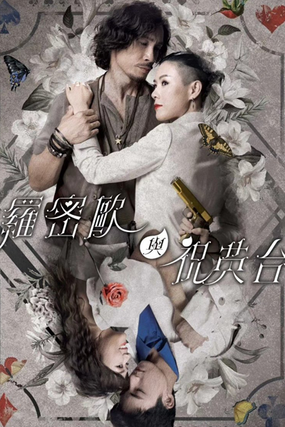 Watch the latest show Romeo and His Butterfly Lover with English subtitles for free in Asiaflix