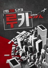Watch the latest show Rookie with English subtitles for free in KissAsian