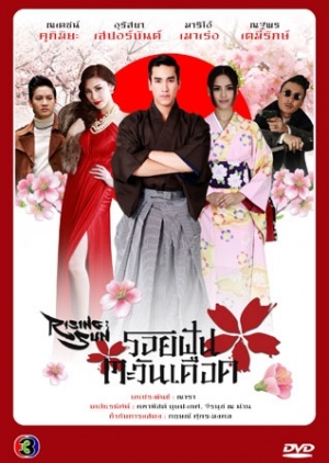 Watch the latest show Roy Fun Tawan Duerd with English subtitles for free in Asiaflix