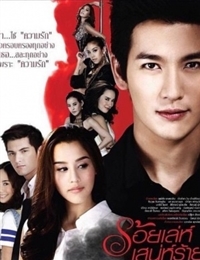 Watch the latest show Roy Leh Sanae Rai 2015 with English subtitles for free in Asiaflix