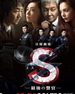 Watch the latest show S Saigo no Keikan with English subtitles for free in Asiaflix