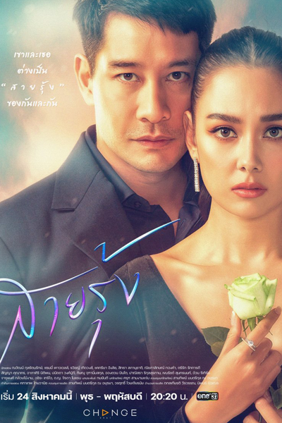 Watch the latest show Sai Roong with English subtitles for free in Asiaflix