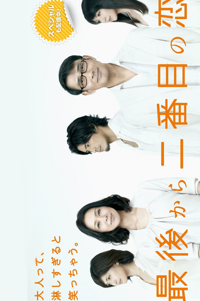 Watch the latest show Saigo Kara Nibanme no Koi with English subtitles for free in Asiaflix