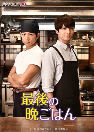 Watch the latest show Saigo no Bangohan with English subtitles for free in KissAsian