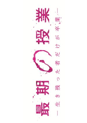 Watch the latest show Saigo no Jugyo: Ikinokotta Mono Dake ga Sotsugyo with English subtitles for free in Asiaflix