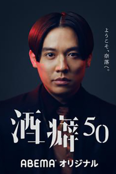 Watch the latest show Sakeguse 50 with English subtitles for free in Asiaflix