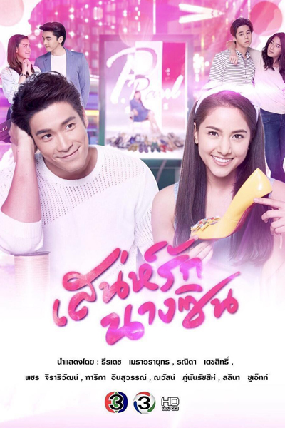 Watch the latest show Sanae Rak Nang Cin with English subtitles for free in Asiaflix