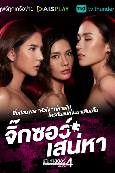 Watch the latest show Saneha Stories 4: Jigsaw Saneha with English subtitles for free in Asiaflix