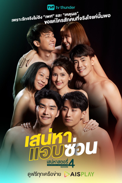 Watch the latest show Saneha Stories 4: Saneha Aep Son with English subtitles for free in Asiaflix