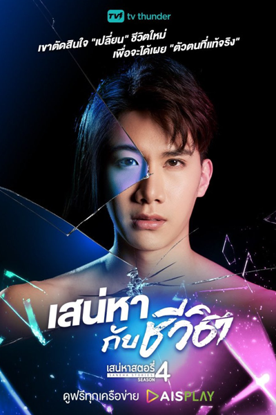 Watch the latest show Saneha Stories 4: Saneha Kap Cheewit with English subtitles for free in Asiaflix