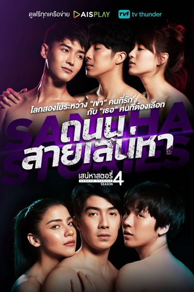 Watch the latest show Saneha Stories 4: Thanon Sai Saneha with English subtitles for free in Asiaflix