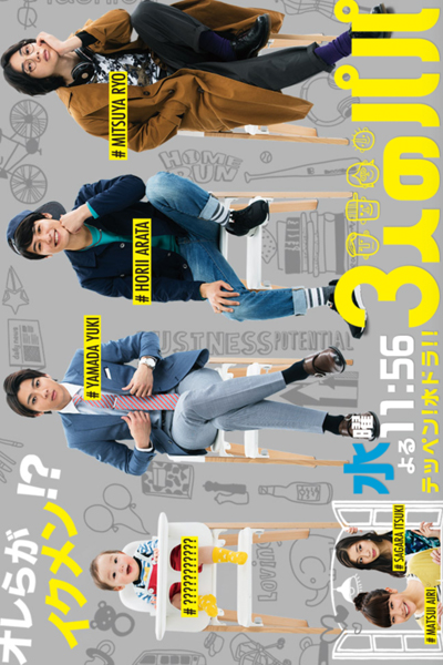 Watch the latest show Sannin no Papa with English subtitles for free in Asiaflix