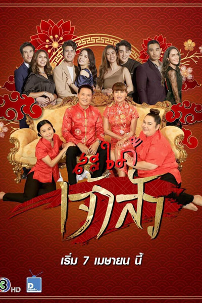 Watch the latest show Sapai Jao Sua with English subtitles for free in Asiaflix