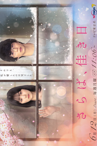 Watch the latest show Saraba, Yoki Hi with English subtitles for free in Asiaflix