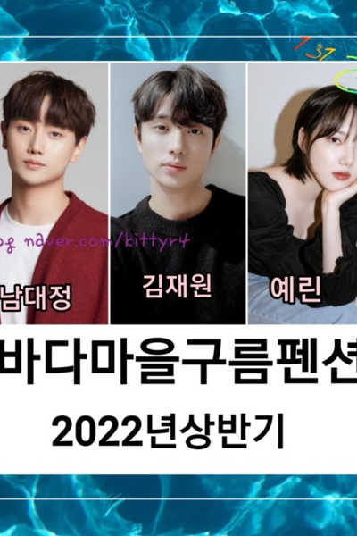 Watch the latest show Sea Village Cloud Pension with English subtitles for free in Asiaflix