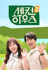 Watch the latest show Second House 2 with English subtitles for free in Asiaflix