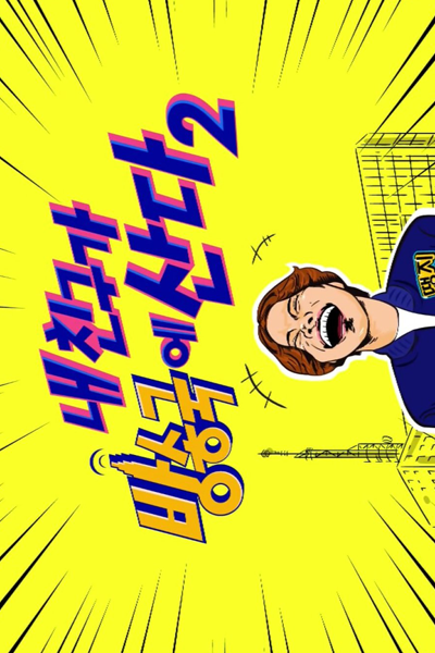 Watch the latest show Secret Friend of Idols 2 with English subtitles for free in Asiaflix