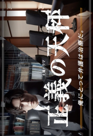 Watch the latest show Seigi no Tenbin with English subtitles for free in KissAsian