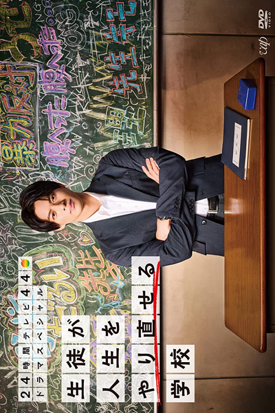 Watch the latest show Seito ga Jinsei wo Yarinaoseru Gakko with English subtitles for free in Asiaflix