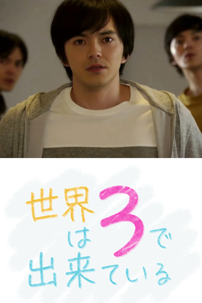 Watch the latest show Sekai Wa 3 de Dekite iru with English subtitles for free in Asiaflix