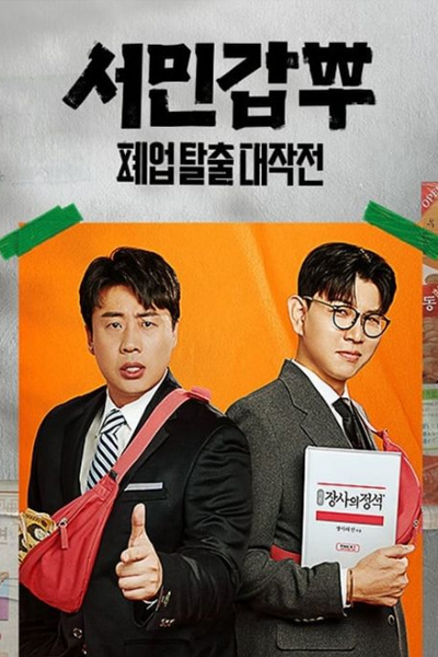Watch the latest show Self-Made Millionaires 2 with English subtitles for free in Asiaflix