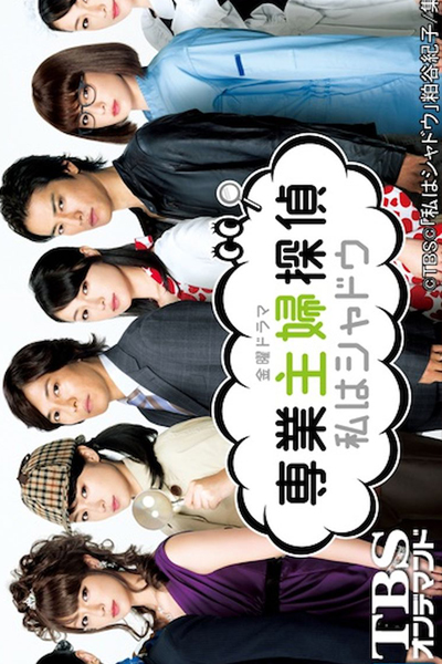 Watch the latest show Sengyou Shufu Tantei with English subtitles for free in Asiaflix