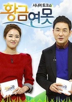Watch the latest show Senior Talk Show Golden Pond with English subtitles for free in KissAsian