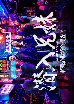 Watch the latest show Sennyu Kyodai: Tokushu Sagi Tokumei Sosakan with English subtitles for free in Asiaflix