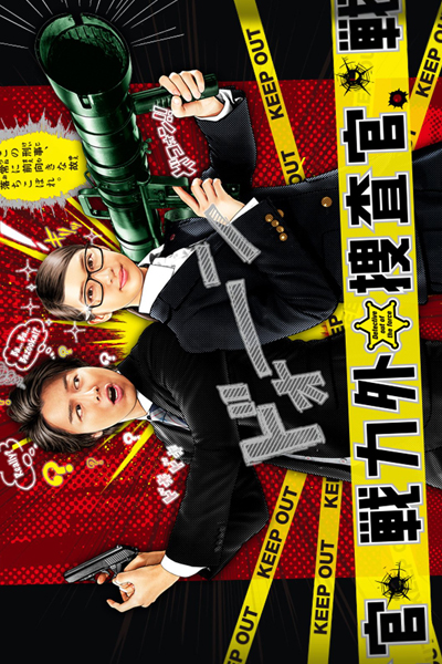 Watch the latest show Senryokugai Sousakan with English subtitles for free in Asiaflix