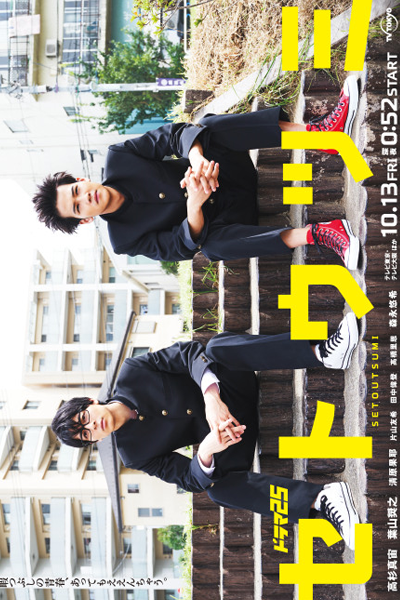 Watch the latest show Setoutsumi with English subtitles for free in Asiaflix