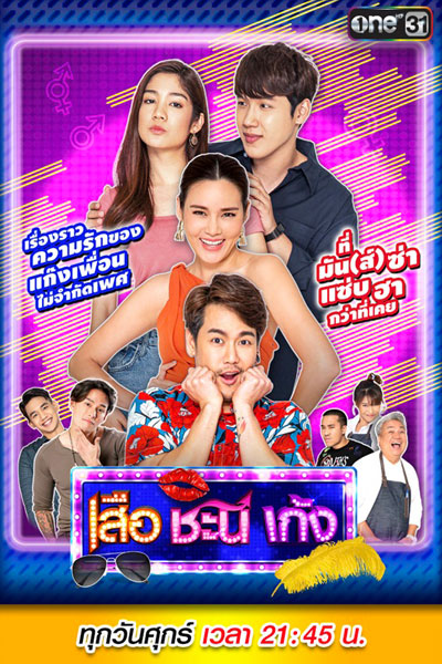 Watch the latest show Seua Chanee Gayng 5 with English subtitles for free in Asiaflix