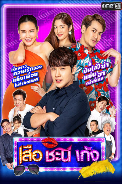 Watch the latest show Seua Chanee Gayng 6 with English subtitles for free in Asiaflix