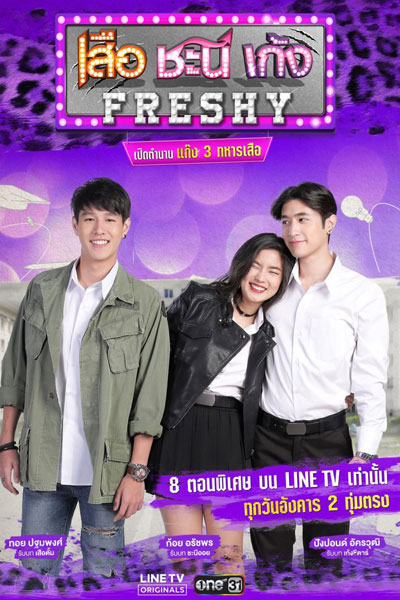 Watch the latest show Seua Chanee Gayng: Freshy with English subtitles for free in Asiaflix