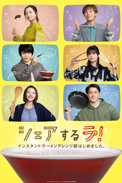 Watch the latest show Share Suru Ra! Instant Ramen Arenjibu Hajime Mashita with English subtitles for free in Asiaflix