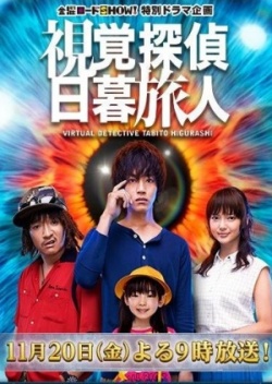 Watch the latest show Shikaku Tantei Higurashi Tabito 2015 with English subtitles for free in Asiaflix