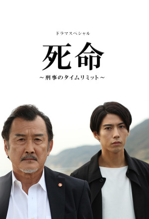 Watch the latest show Shimei: Keiji no Time Limit SP with English subtitles for free in KissAsian