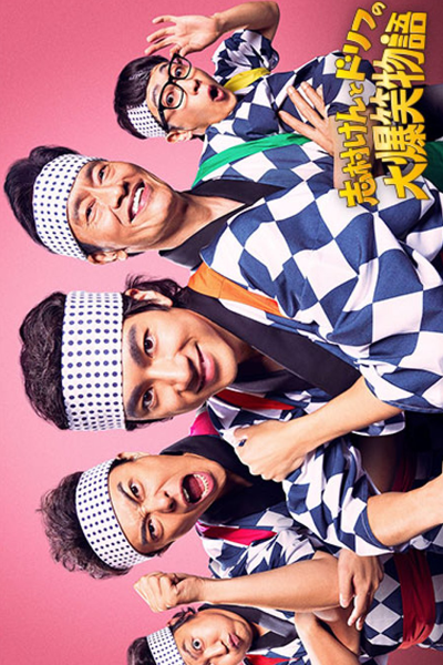 Watch the latest show Shimura Ken to Dorifu no Dai Bakusho Monogatari with English subtitles for free in Asiaflix