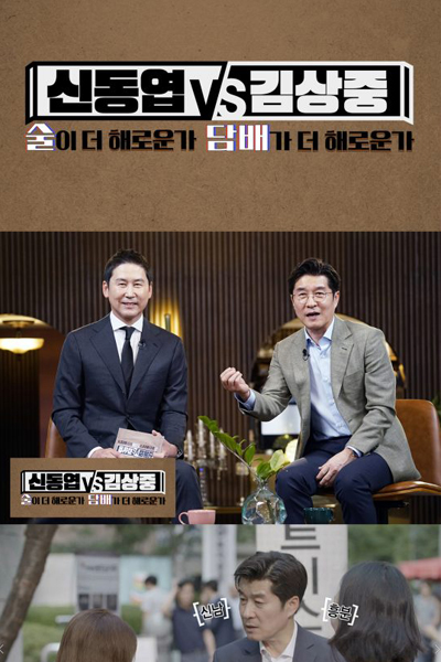 Watch the latest show Shin Dong-yup vs Kim Sang-joong with English subtitles for free in Asiaflix