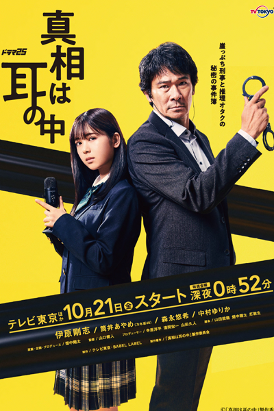 Watch the latest show Shinso wa Mimi no Naka with English subtitles for free in Asiaflix