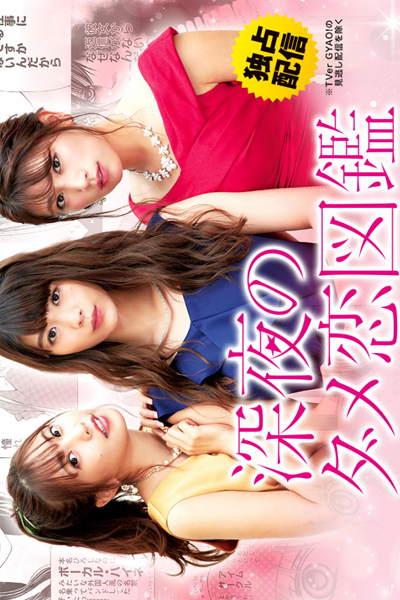 Watch the latest show Shinya no Dame Koi Zukan with English subtitles for free in Asiaflix