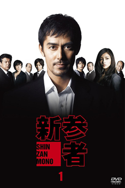 Watch the latest show Shinzanmono with English subtitles for free in Asiaflix