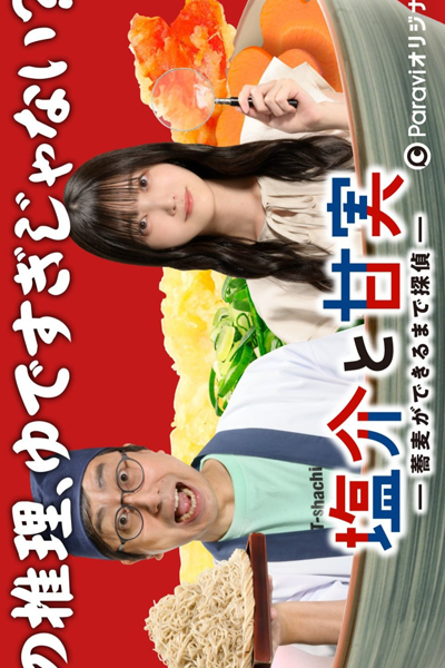 Watch the latest show Shiosuke to Ama Jitsu: Soba ga Dekiru Made Tantei with English subtitles for free in Asiaflix