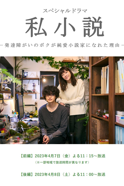 Watch the latest show Shishosetsu: Hattatsu Shogai no Boku ga Junai Shosetsuka ni Nareta Riyu with English subtitles for free in Asiaflix