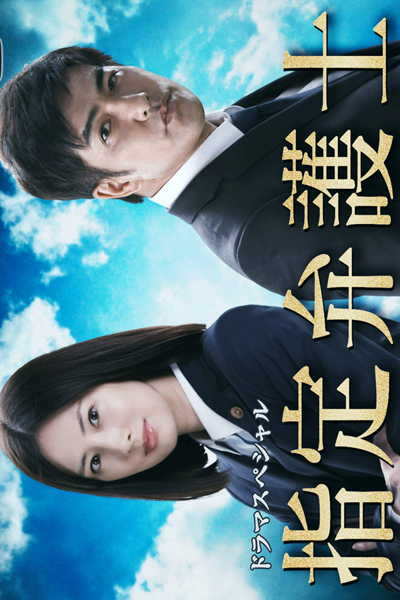 Watch the latest show Shitei Bengoshi with English subtitles for free in Asiaflix