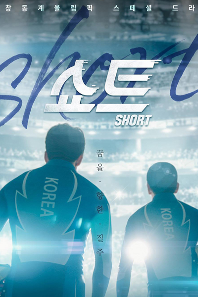 Watch the latest show Short with English subtitles for free in Asiaflix