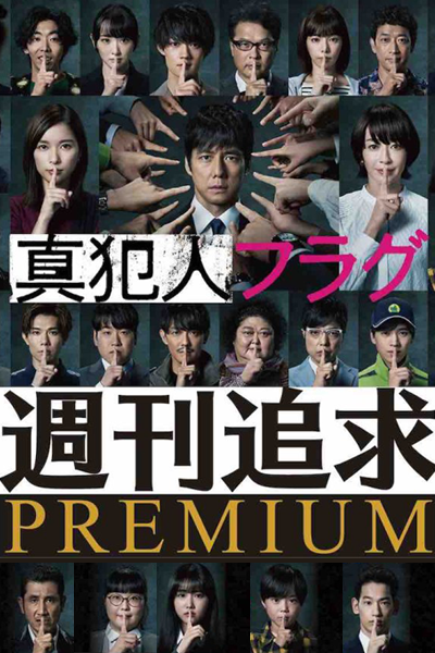 Watch the latest show Shukan Tsuikyu Premium with English subtitles for free in Asiaflix