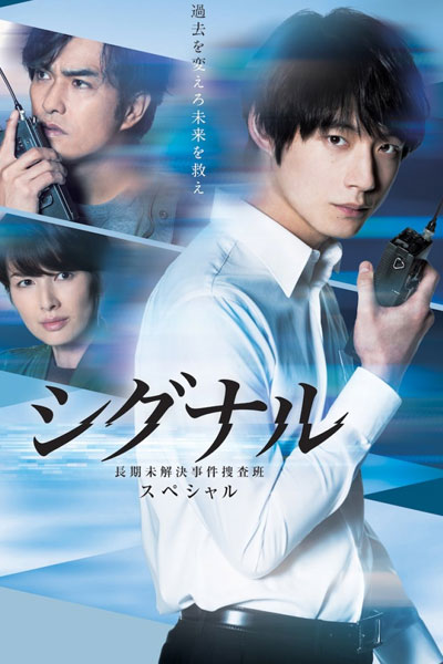 Watch the latest show Signal: Choki Mikaiketsu Jiken Sosahan SP with English subtitles for free in Asiaflix