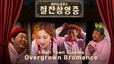 Watch the latest show Small Town Cinema: Overgrown Bromance with English subtitles for free in KissAsian