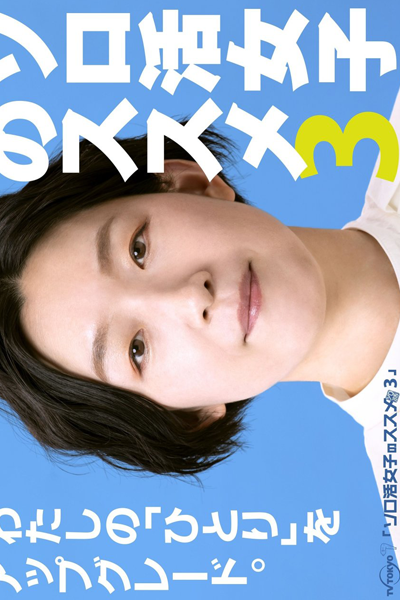 Watch the latest show Solo Katsu Joshi no Susume Season 3 with English subtitles for free in Asiaflix