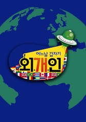 Watch the latest show Someday, Suddenly, Foreign Comedians with English subtitles for free in KissAsian